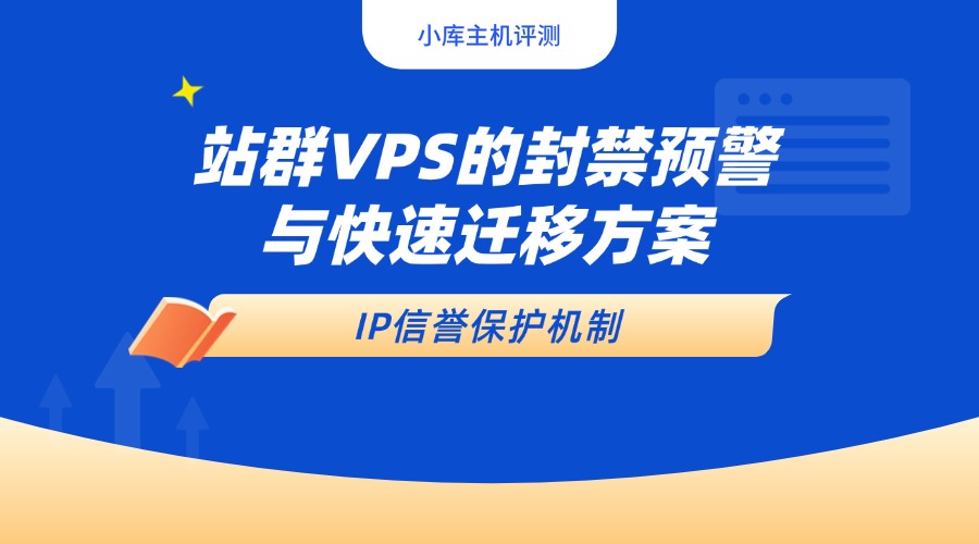 IP信誉保护机制：站群VPS的封禁预警与快速迁移方案