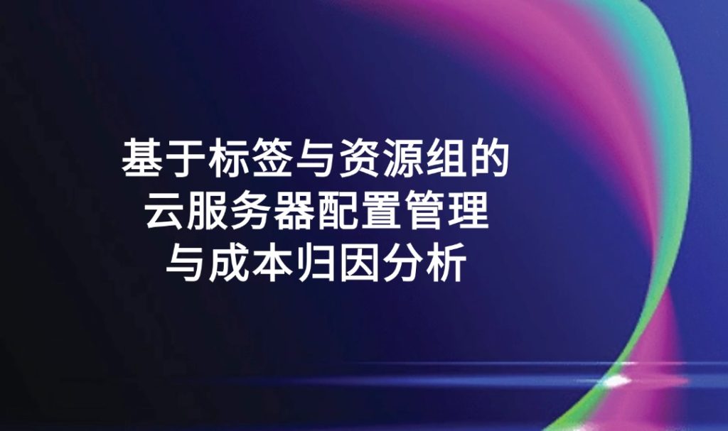 云服务器配置
