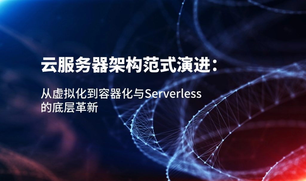 云服务器架构范式演进