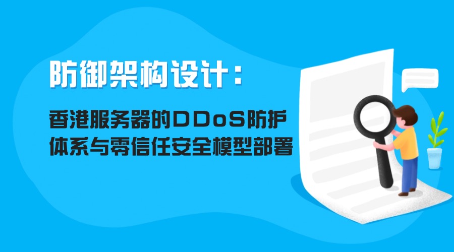 防御架构设计：香港服务器的DDoS防护体系与零信任安全模型部署