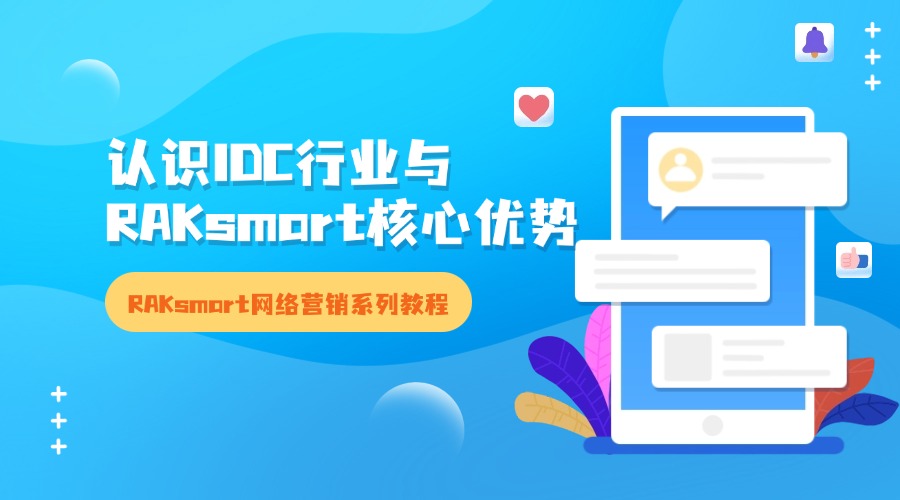 RAKsmart网络营销系列教程 | 入门篇：认识IDC行业与RAKsmart核心优势