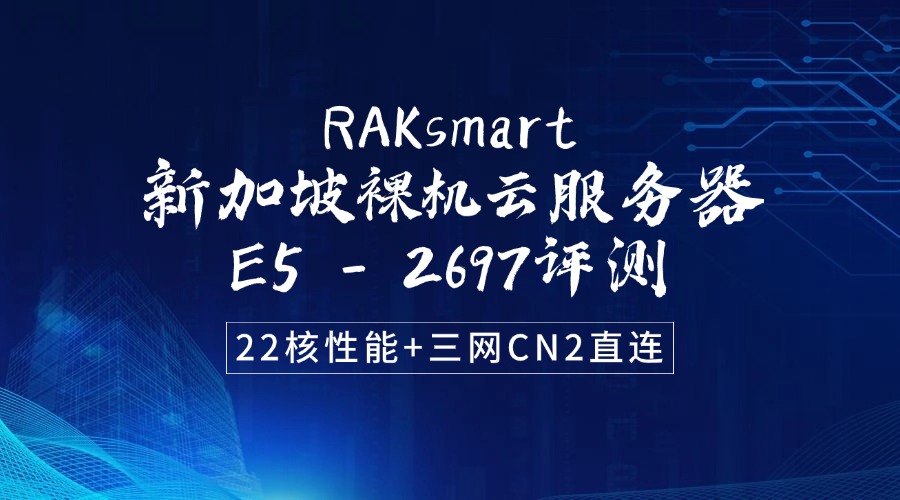 RAKsmart新加坡裸机云服务器评测