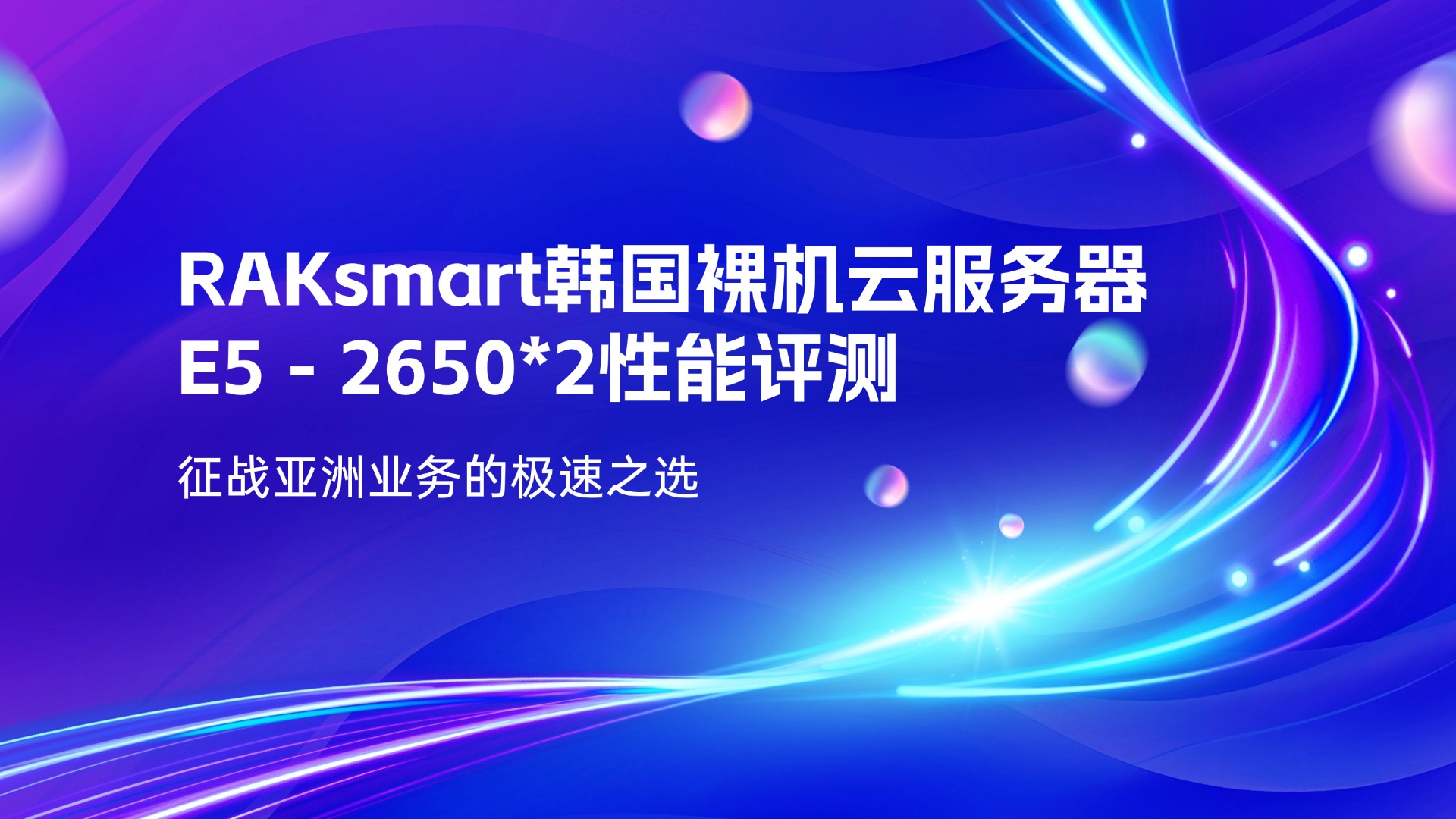 RAKsmart韩国裸机云服务器E5 - 2650*2性能评测