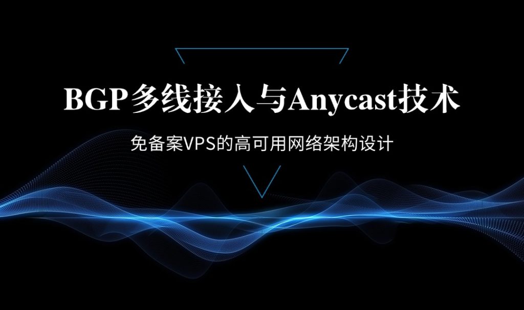 免备案VPS的高可用网络架构设计