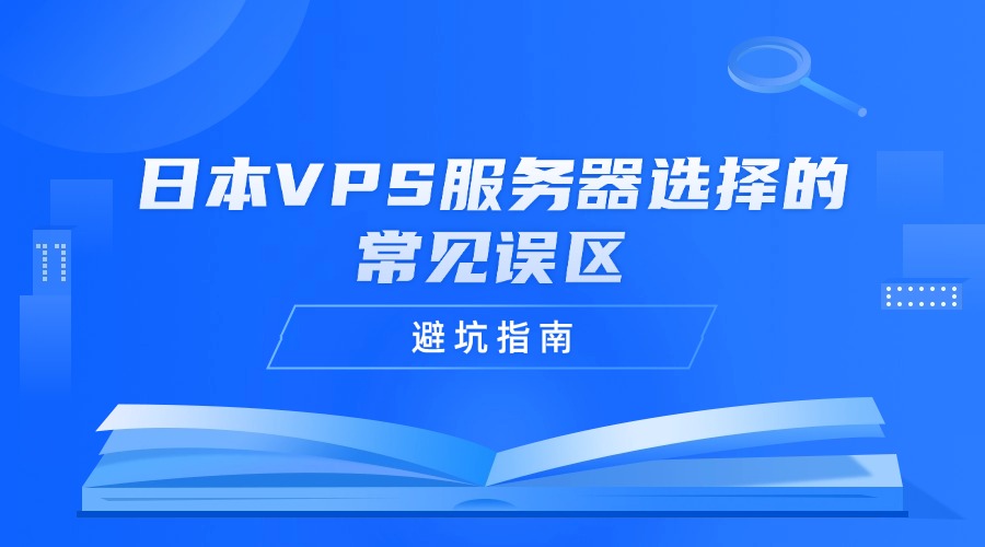 避坑指南：日本VPS服务器选择的常见误区