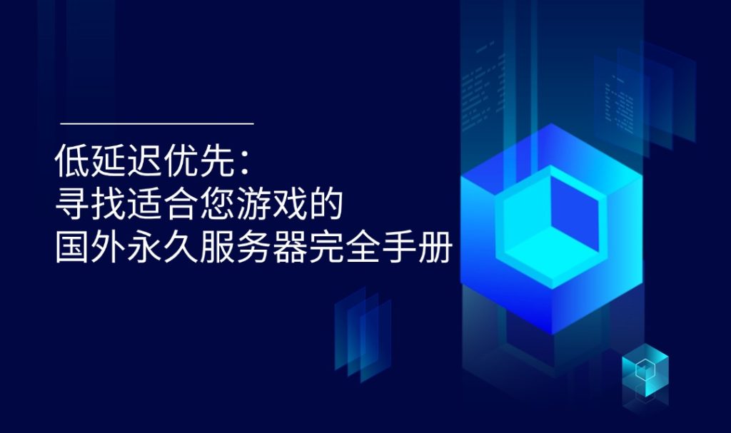 低延迟优先：寻找适合您游戏的国外永久服务器完全手册