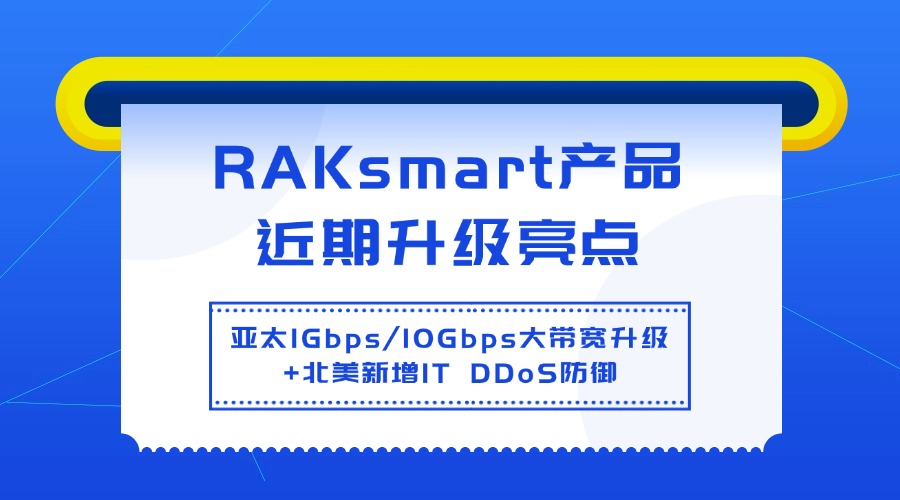 RAKsmart升级亚太带宽与北美防御，助力企业全球业务扩展