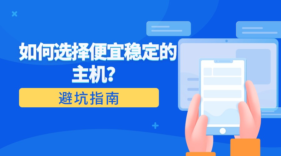 避坑指南：如何选择便宜稳定的主机？