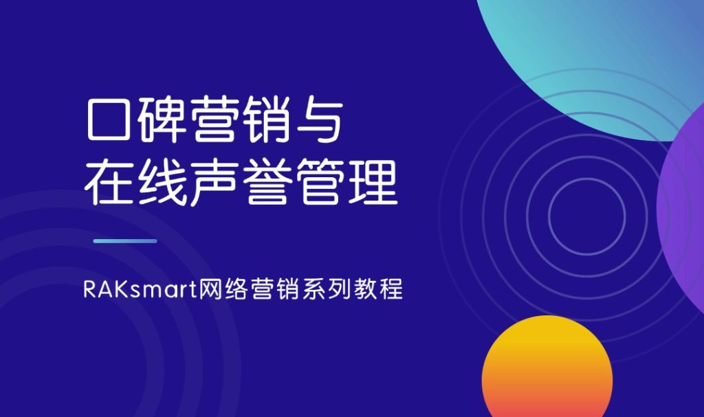 RAKsmart网络营销系列教程 | 口碑营销与在线声誉管理