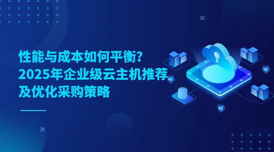 2025年企业级云主机推荐