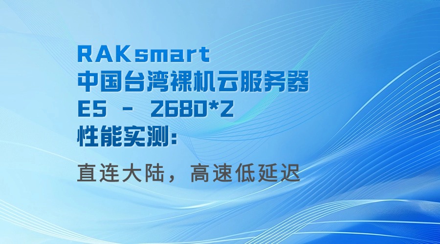 RAKsmart台湾裸机云服务器性能实测