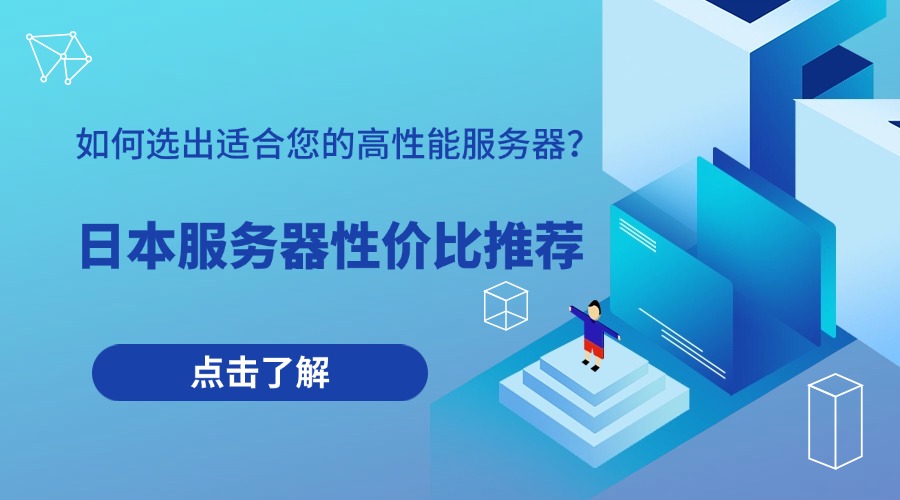 日本服务器性价比推荐：如何选出适合您的高性能服务器？