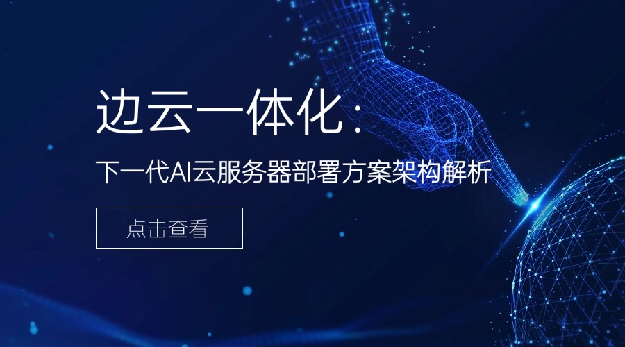 边云一体化：下一代AI云服务器部署方案架构解析