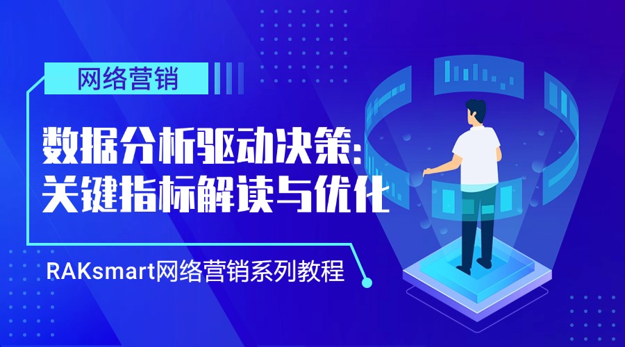RAKsmart网络营销系列教程 | 数据分析驱动决策：关键指标解读与优化