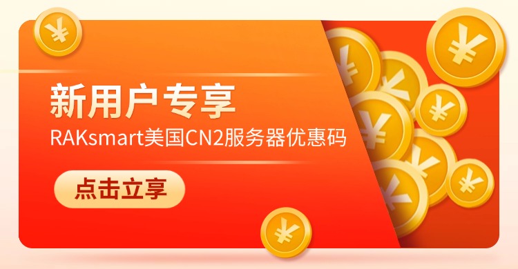 RAKsmart美国CN2服务器优惠码 | 新用户专享：解锁高速稳定与超值折扣的双重优势