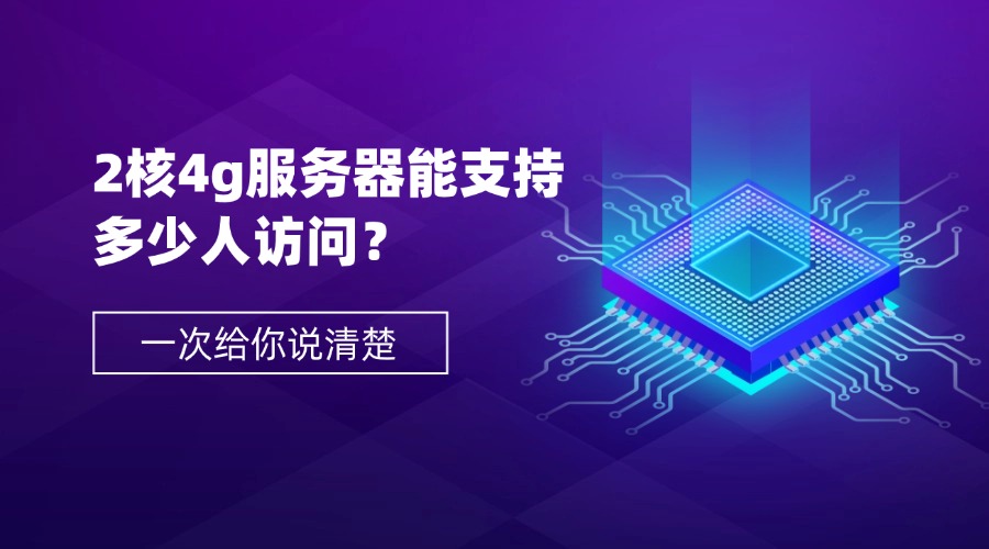 2核4g服务器能支持多少人访问？一次给你说清楚（附优化指南）