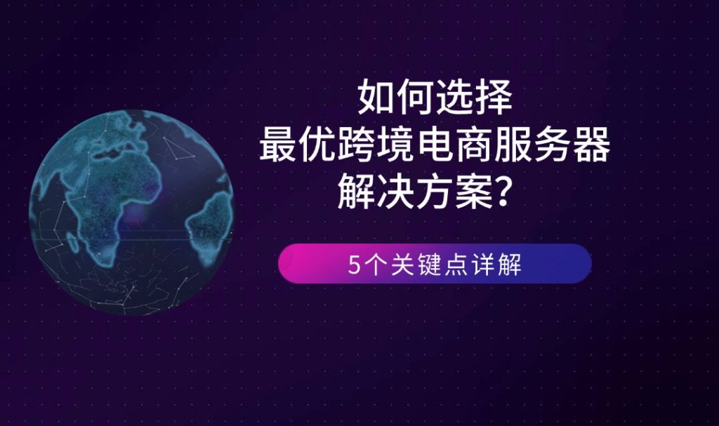 跨境电商服务器解决方案