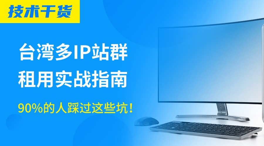 台湾多IP站群租用实战指南：90%的人踩过这些坑！