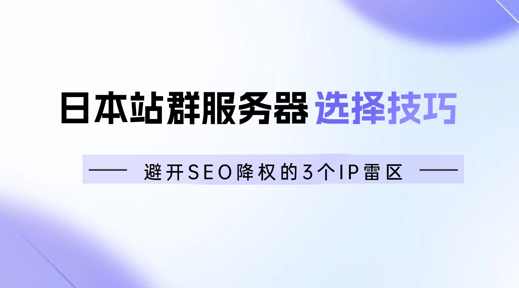 日本站群服务器选择技巧：避开SEO降权的3个IP雷区