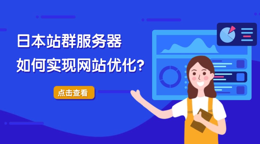 日本站群服务器如何实现网站优化？全方位策略解析与实战指南