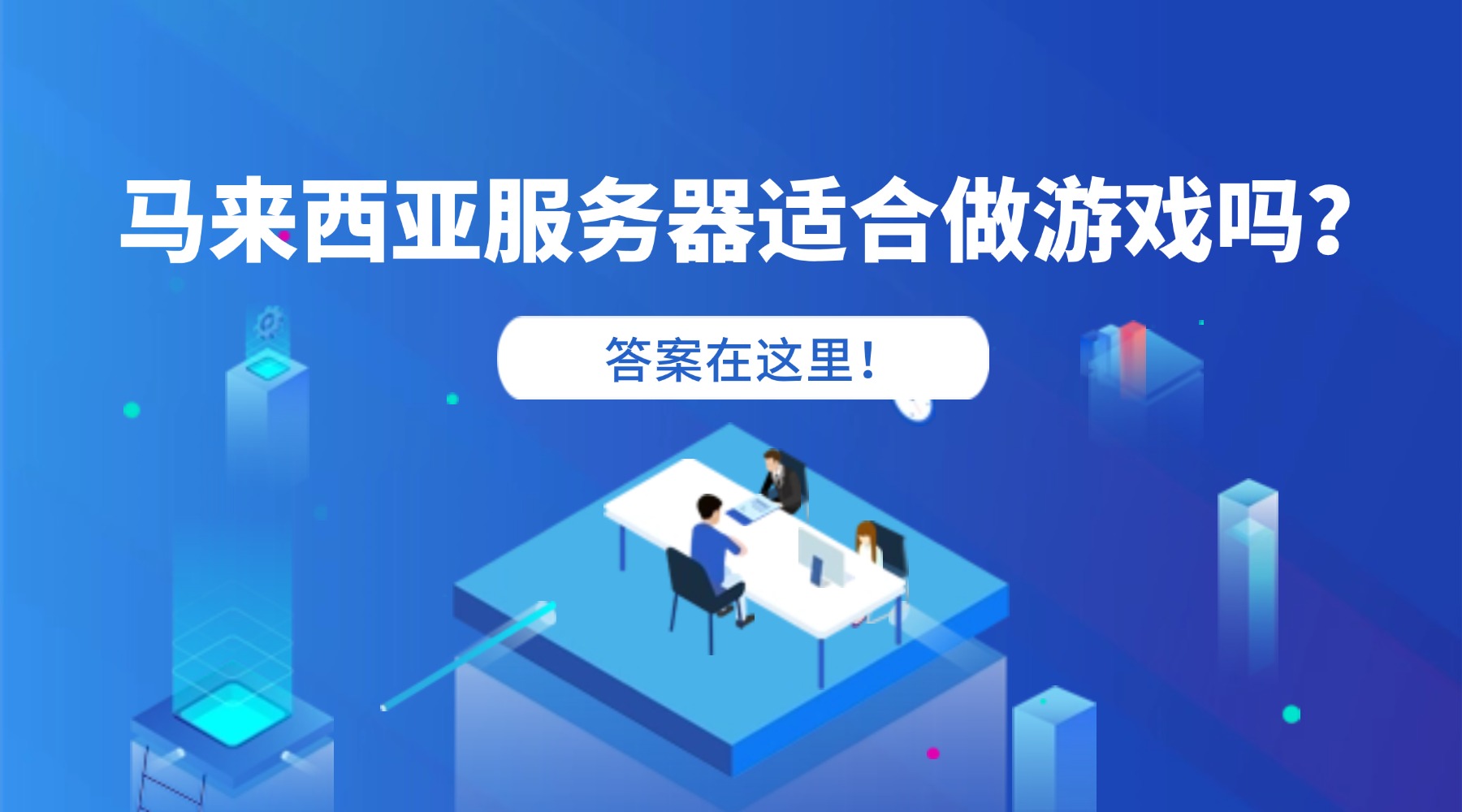马来西亚服务器适合做游戏吗？答案在这里！