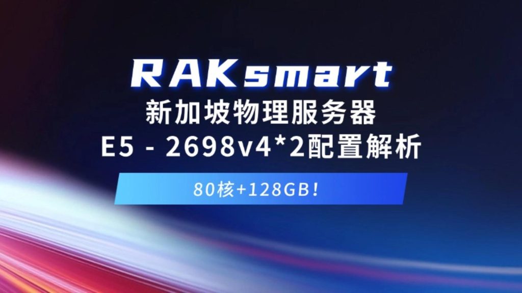 RAKsmart新加坡物理服务器E5 - 2698v4*2配置解析
