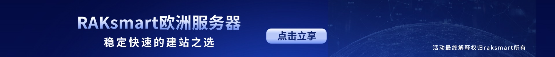 RAKsmart欧洲服务器