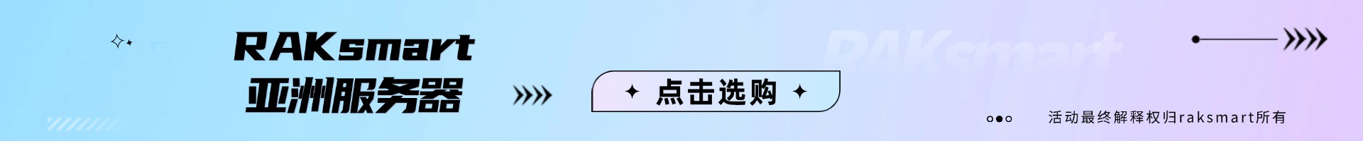 RAKsmart亚洲服务器