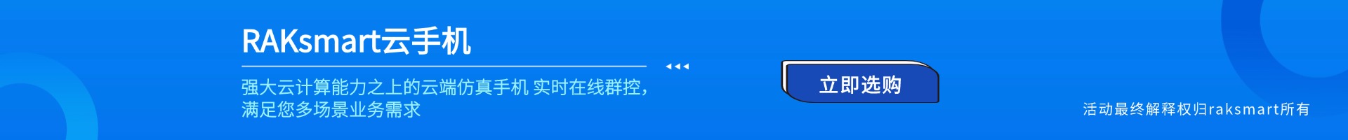 RAKsmart云手机