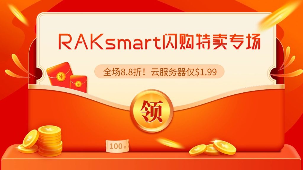 RAKsmart闪购特卖专场