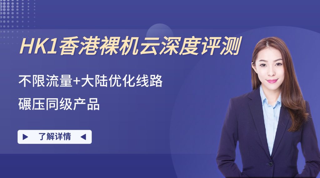 性价比之选：HK1香港裸机云深度评测，不限流量+大陆优化线路如何碾压同级产品