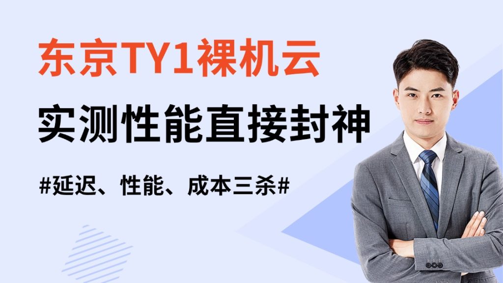 延迟、性能、成本三杀！东京TY1裸机云实测性能直接封神