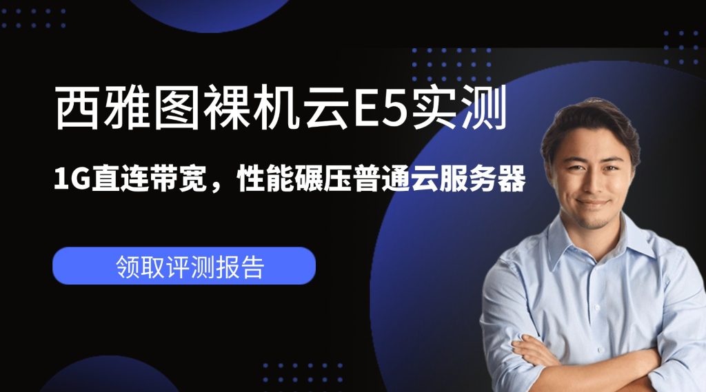 告别虚拟化！西雅图裸机云E5实测：1G直连带宽，性能碾压普通云服务器