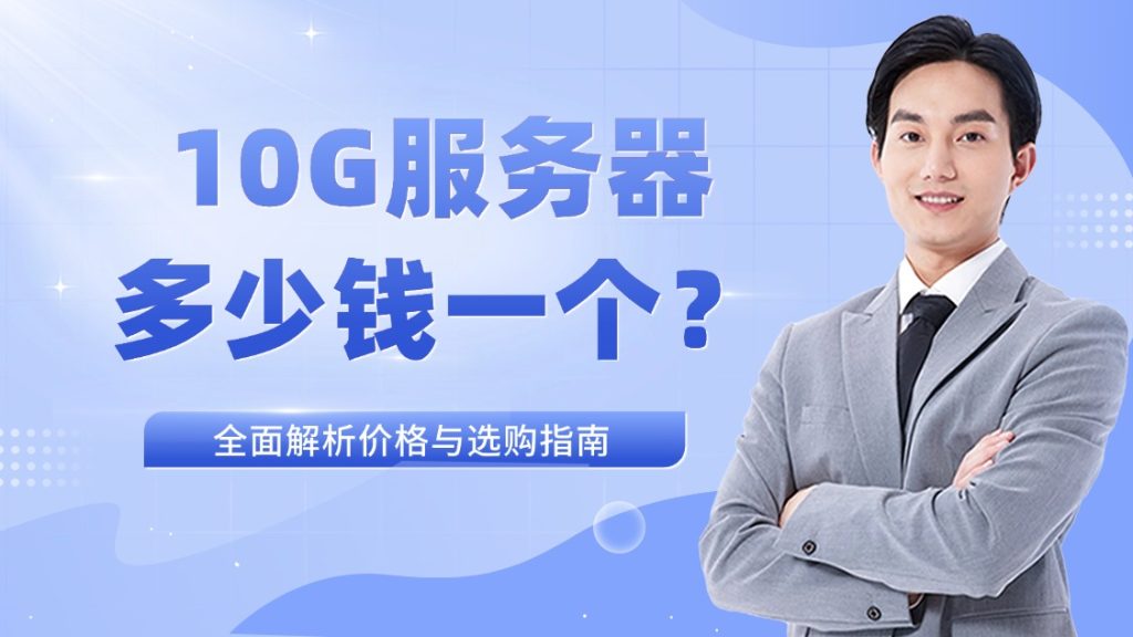 10G服务器多少钱一个？全面解析价格与选购指南