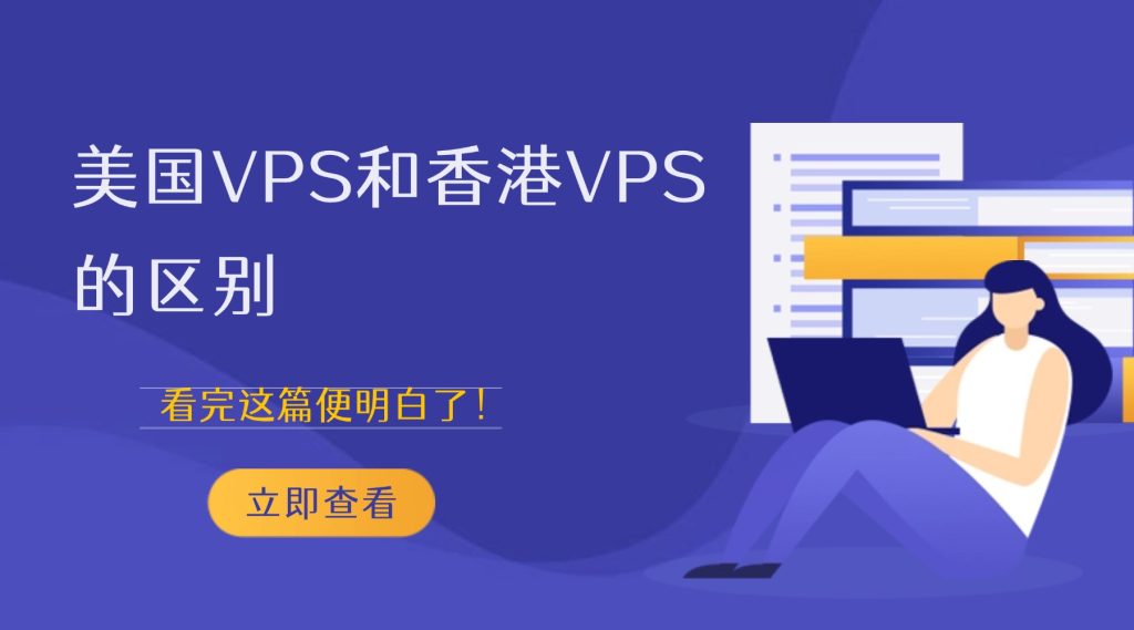 美国VPS和香港VPS的区别