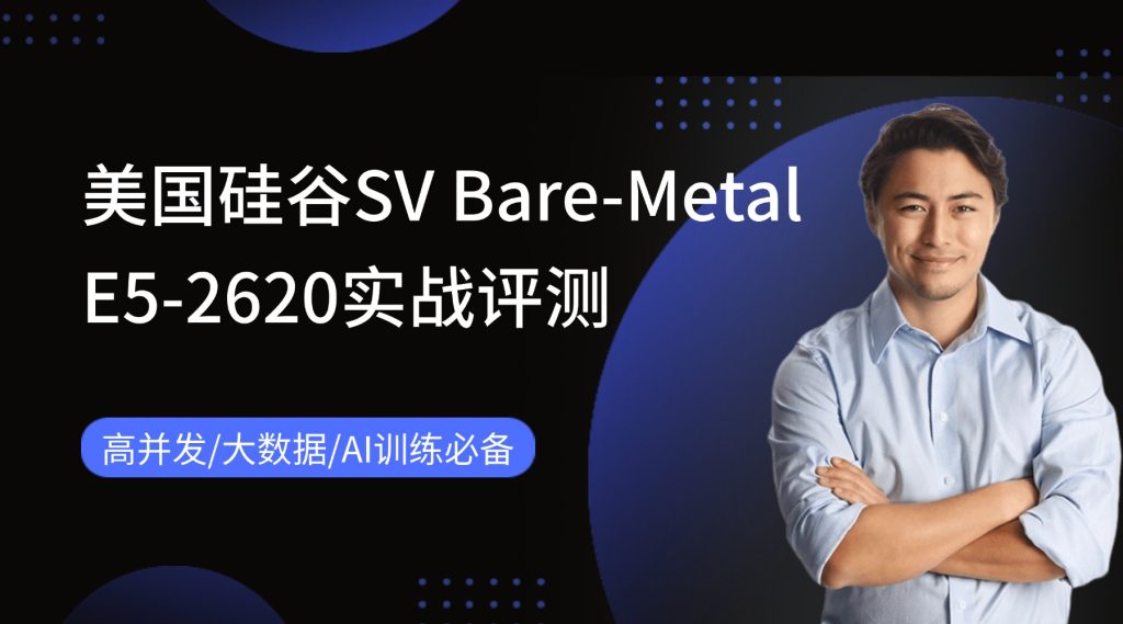 高并发/大数据/AI训练必备！美国硅谷SV Bare-Metal E5-2620实战评测