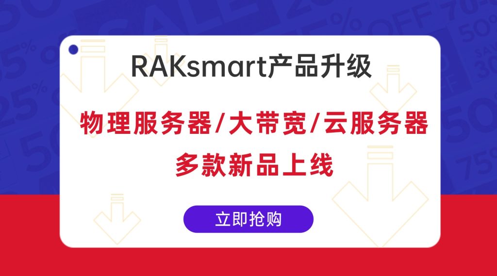 RAKsmart九月产品升级亮点：物理服务器/大带宽/云服务器多款新品上线