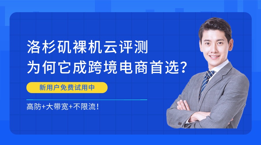 高防+大带宽+不限流：洛杉矶裸机云评测，为何它成跨境电商首选？