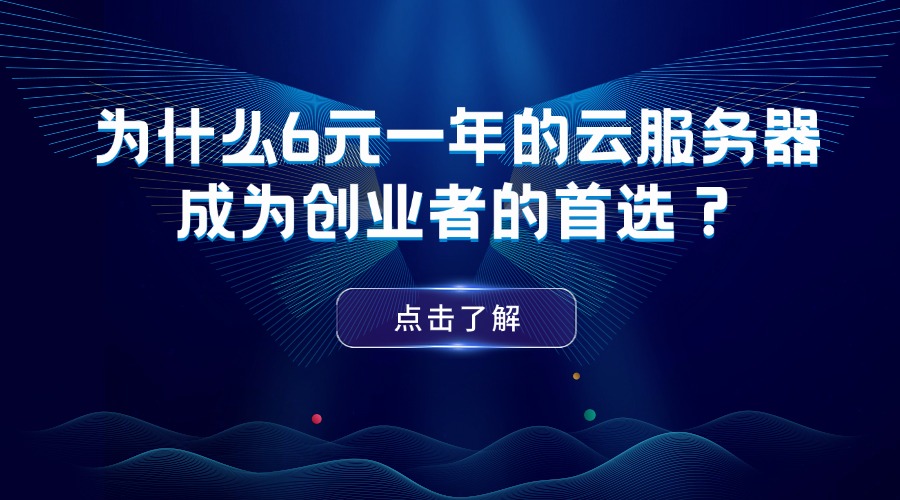为什么6元一年的云服务器成为创业者的首选？