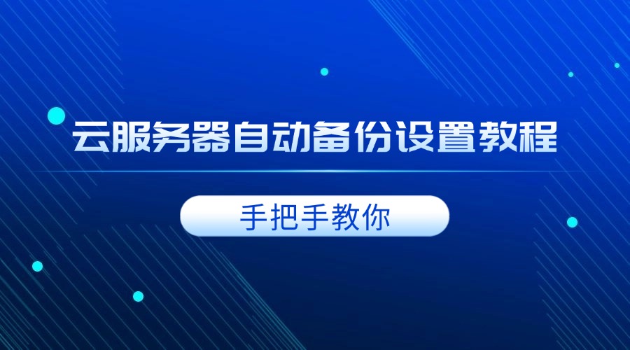 手把手教你：云服务器自动备份设置教程