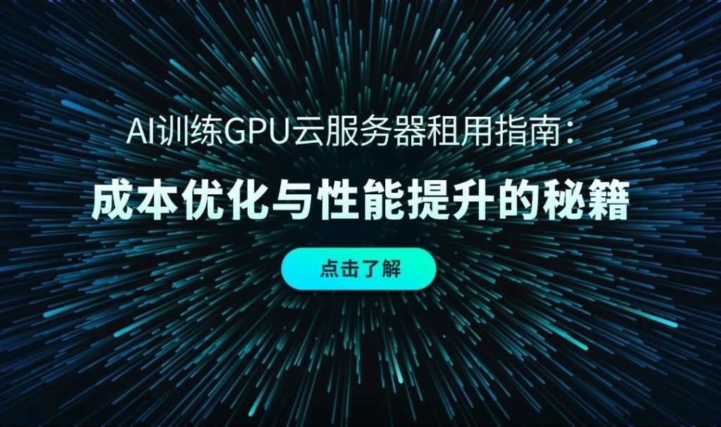 AI训练GPU云服务器租用指南：成本优化与性能提升的秘籍