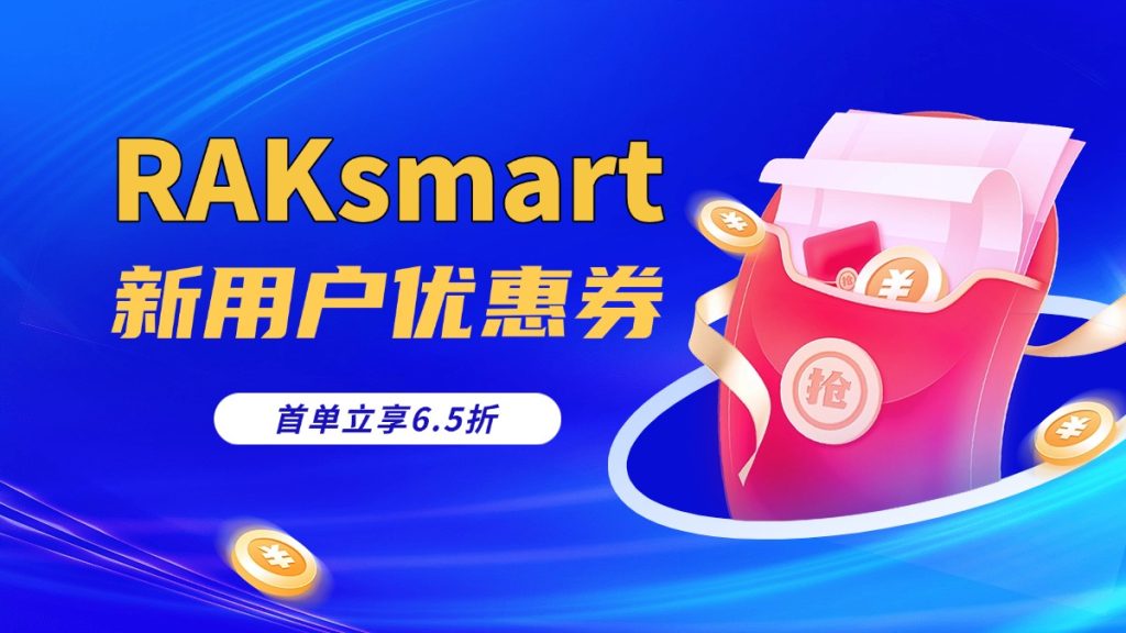 RAKsmart服务器新用户优惠券