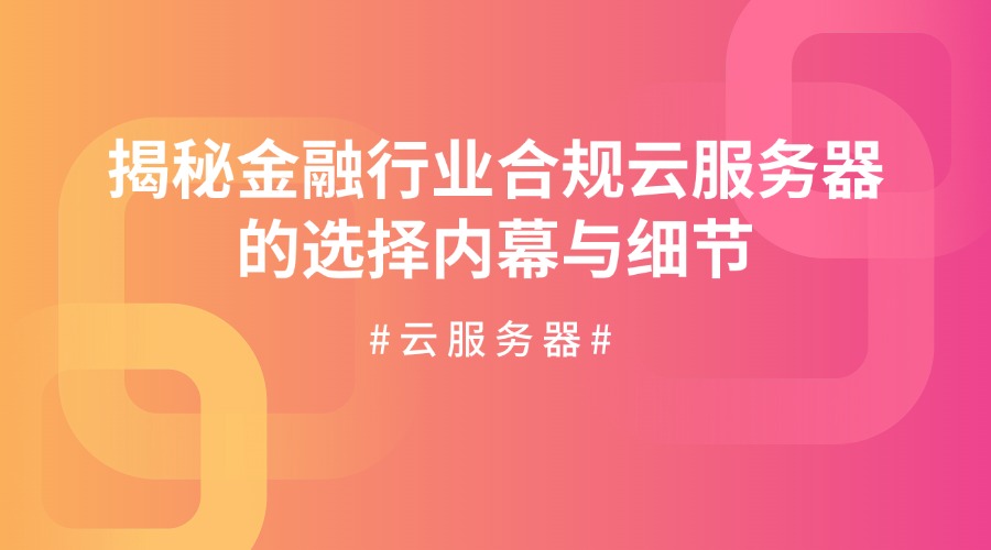 金融行业合规云服务器