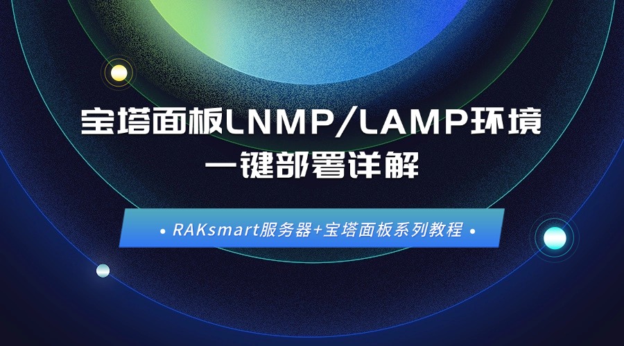 RAKsmart服务器+宝塔面板系列教程 | 宝塔面板LNMP/LAMP环境一键部署详解