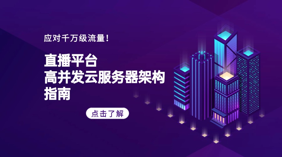 应对千万级流量！直播平台高并发云服务器架构指南