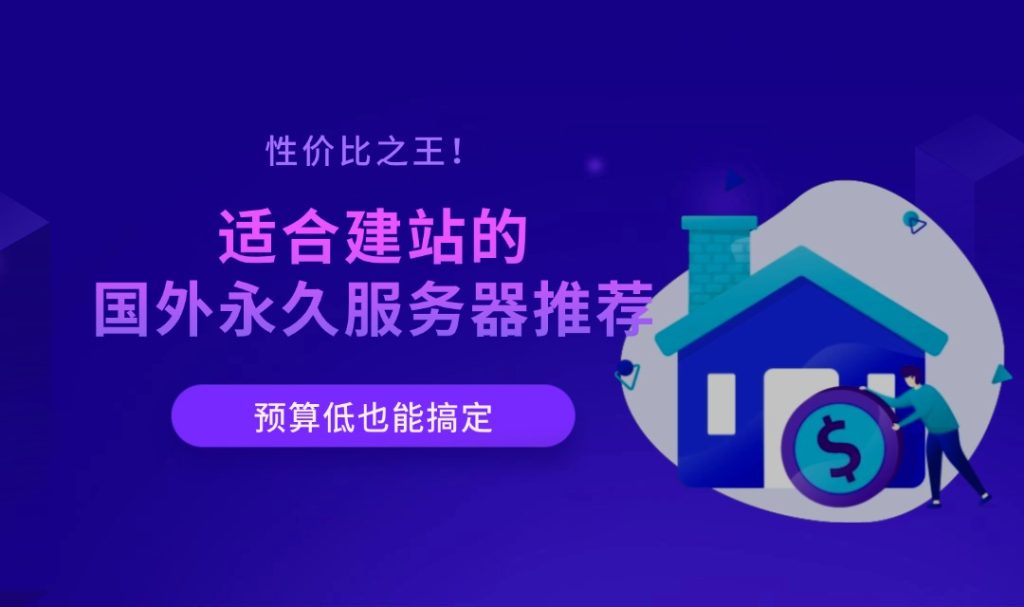 性价比之王！适合建站的国外永久服务器推荐，预算低也能搞定