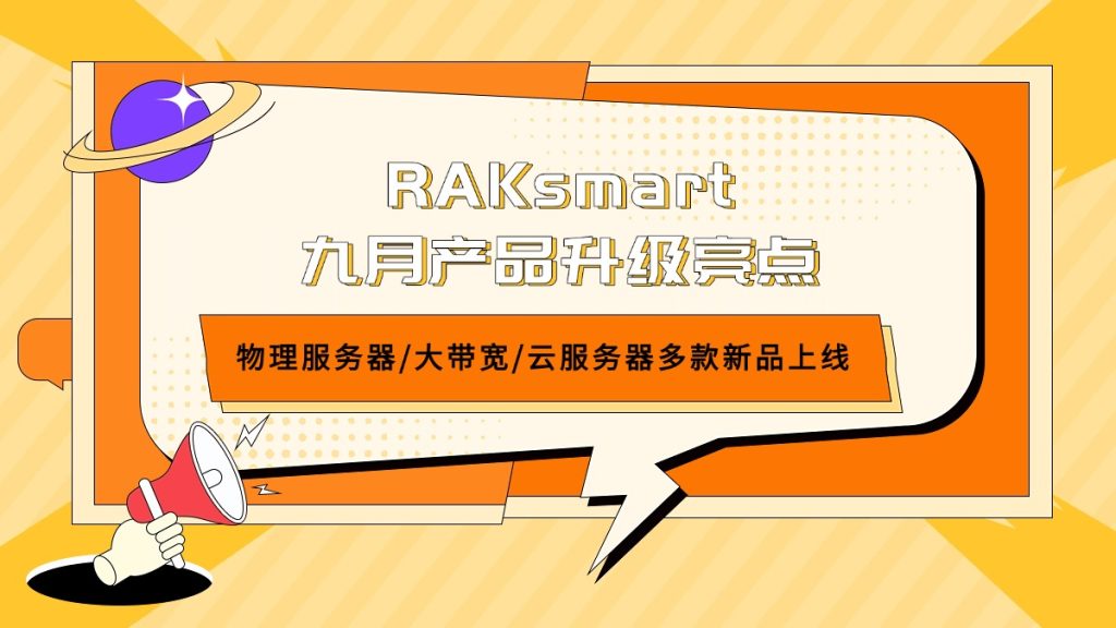 RAKsmart九月产品升级亮点