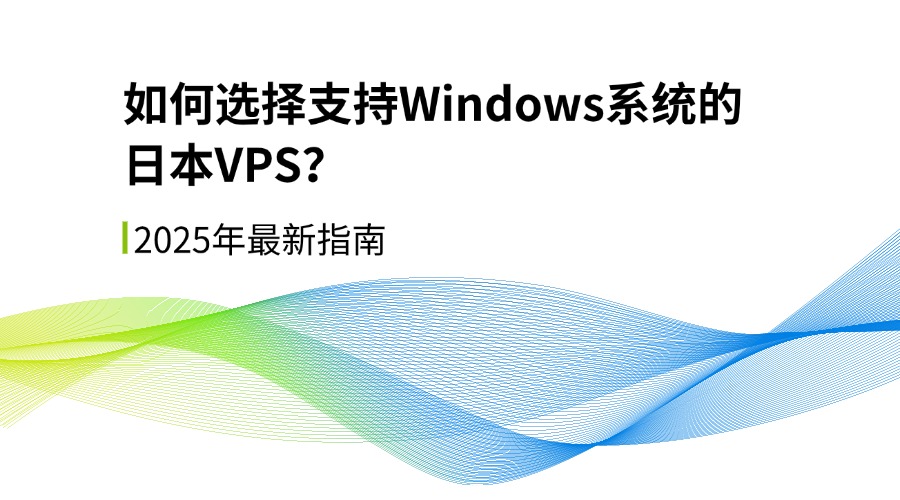 如何选择支持Windows系统的日本VPS