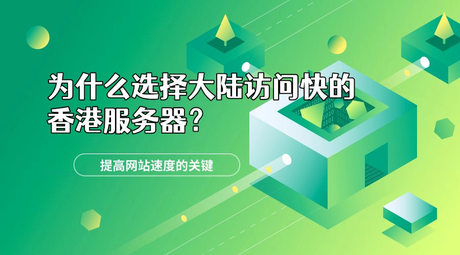 为什么选择大陆访问快的香港服务器？提高网站速度的关键