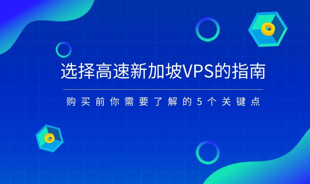 选择高速新加坡VPS的指南：购买前你需要了解的5个关键点